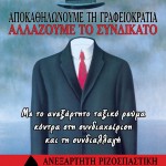 ΑΝΕΞΑΡΤΗΤΗ ΡΙΖΟΣΠΑΣΤΙΚΗ ΠΑΡΕΜΒΑΣΗ - ΑΦΙΣΕΣ