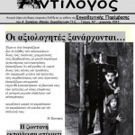 Εκπαιδευτικός Αντίλογος: Οι αξιολογητές ξανάρχονται! 
