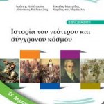 Η Ιστορία ξανά στο κρεβάτι του Προκρούστη: Πρώτες σκέψεις σχετικά με το νέο βιβλίο ιστορίας της Στ΄ τάξης Δημοτικού. του Παναγιώτη Σάμιου