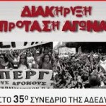 ΔΙΑΚΗΡΥΞΗ ΠΑΡΕΜΒΑΣΕΩΝ ΚΙΝΗΣΕΩΝ ΣΕΙΣΠΕΙΡΩΣΕΩΝ ΣΤΟ 35ο ΣΥΝΕΔΡΙΟ ΤΗΣ ΑΔΕΔΥ