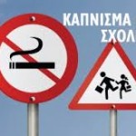 Παιδαγωγικός Όμιλος Παρεμβάσεις Κινήσεις Συσπειρώσεις Π.Ε. Το  κάπνισμα   βλάπτει   σοβαρά . . . την εκπαίδευση!!!