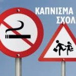 Παιδαγωγικός Όμιλος Παρεμβάσεις Κινήσεις Συσπειρώσεις Π.Ε. Το κάπνισμα βλάπτει σοβαρά . . . την εκπαίδευση!!!