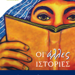 Εκδόσεις των συναδέλφων: Υποδιοικητής Μάρκος, «Οι άλλες ιστορίες»