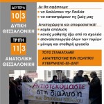 ΕΛΜΕ Θεσσαλονίκης - Συντονιστικό καθηγητών σε διαθεσιμότητα. Αποκλεισμός της διεύθυνσης Δευτεροβάθμιας.