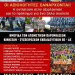 "Οι αξιολογητές ξανάρχονται" . Ολόκληρη η ημερίδα των παρεμβάσεων ΠΕ και ΔΕ (β΄μέρος)