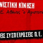 Ο συνδικαλισμός είναι προσφορά, όχι προνόμιο!, ανακοίνωση της Ανεξάρτητης Αγωνιστικής Κίνησης του συλλόγου εκπ/κων Π.Ε. "Ο Αριστοτέλης" σχετικά με την καταγγελία του ΠΑΜΕ στον Αριστοτέλη
