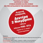 Εκδήλωση-συζήτηση Παρεμβάσεων-Kινήσεων Δημόσιου και Ιδιωτικού τομέα για τη μάχη του ασφαλιστικού, Δευτέρα 2/11/15 ΑΙΘ. ΠΟΕ-ΟΤΑ 7ΜΜ