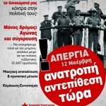 Αφίσα και Προκήρυξη Παρεμβάσεων-Κινήσεων-Σχημάτων ιδιωτικού/δημόσιου τομέα για Απεργία 12/11