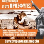 Πέμπτη 14/7, Ομόνοια, 6.30 μ.μ., Συγκέντρωση Αλληλεγγύης στους Πρόσφυγες