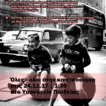 Παρεμβάσεις ΠΕ: Όλες - όλοι στην κινητοποίηση στο Υπουργείο Παιδείας, Παρασκευή 24 Νοέμβρη, 13.30