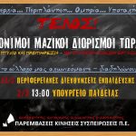 Εβδομάδα δράσεων και κινητοποιήσεων για ΜΑΖΙΚΟΥΣ ΔΙΟΡΙΣΜΟΥΣ