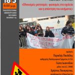 ΕΚΔΗΛΩΣΗ Παρεμβάσεων ΠΕ/ΔΕ: «Εθνικισμός-ρατσισμός-φασισμός στα σχολεία και η απάντηση του κινήματος»