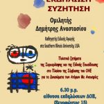 Παρασκευή 14 Ιουνίου: Εκδήλωση συζήτηση για την ειδική εκπαίδευση