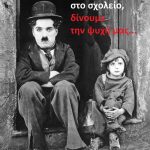 Δίνουμε την ψυχή μας για τα παιδιά και το δημόσιο σχολείο και όχι για το Υπουργείο και την αντιεκπαιδευτική πολιτική