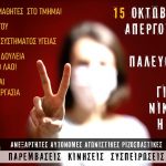 15 ΟΚΤΩΒΡΗ ΠΑΝΕΚΠΑΙΔΕΥΤΙΚΗ ΑΠΕΡΓΙΑ