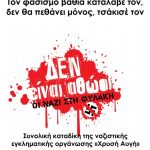 ΟΛΟΙ Την Τετάρτη 7/10/2020 ώρα 10π.μ. στο Εφετείο - Συνολική καταδίκη της ναζιστικής εγκληματικής οργάνωσης «Χρυσή Αυγή»