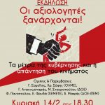 Εκδήλωση: Οι αξιολογητές ξανάρχονται. Τα μέτρα της κυβέρνησης και η απάντηση του κινήματος.