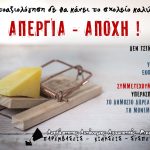 Αφίσες των Παρεμβάσεων για τον αγώνα ενάντια στην αξιολόγηση