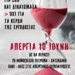 Χρόνος για ζωή και δικαιώματα, όχι για τα κέρδη της εργοδοσίας Δεν θα περάσει το νομοσχέδιο έκτρωμα Χατζηδάκη ΑΠΕΡΓΙΑ 10 ΙΟΥΝΗ ΚΛΕΙΝΟΥΜΕ ΤΑ ΣΧΟΛΕΙΑ ΣΥΜΜΕΤΕΧΟΥΜΕ ΜΑΖΙΚΑ ΣΤΑ ΣΥΛΛΑΛΗΤΗΡΙΑ ΣΕ ΟΛΗ ΤΗ ΧΩΡΑ