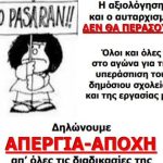 Ούτε στην Αττική ούτε πουθενά! Η αξιολόγηση δε θα περάσει!