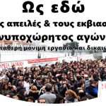 Παρεμβάσεις ΠΕ-ΔΕ: Υπερασπίζουμε τις/ους νέες/ους συναδέλφισσες/ους στη μονιμοποίησή τους, δεν επιτρέπουμε την ομηρία τους από το ΥΠΑΙΘ Υπερασπίζουμε τον αγώνα μας για να μην περάσει η ατομική αξιολόγηση! Πανεκπαιδευτική Κινητοποίηση Παρασκευή 13/1 ΥΠΑΙΘ - στάση εργασίας 11-2 από ΟΛΜΕ, να κηρύξει άμεσα και η ΔΟΕ όπως έχει ήδη αποφασίσει